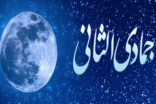 اعمال جمادی‌الثانی؛ فاطمی‌ترین ماه سال