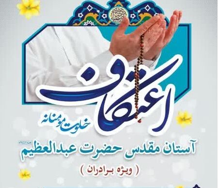 آغاز ثبت‌نام اعتکاف در آستان حضرت عبدالعظیم(ع)