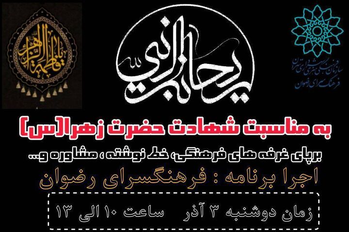 ویژه‌برنامه «ریحانه‌النبی» در بهشت زهرا (س) برگزار می‌شود