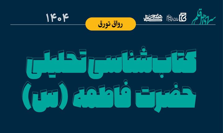 نشست «کتاب‌شناسی تحلیلی حضرت فاطمه (س)» برگزار می‌شود