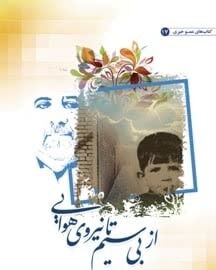 کتاب «از بیسیم تا نیرو هوایی» منتشر شد