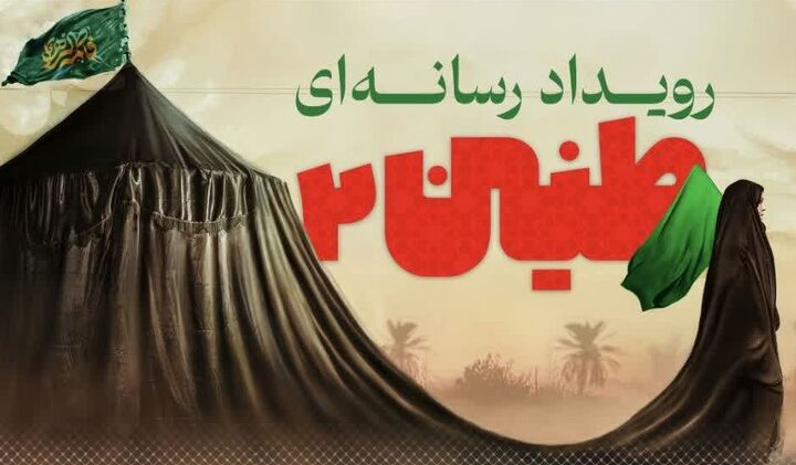 دبیر رویداد رسانه‌ای طنین منصوب شد