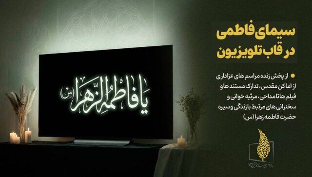 تلویزیون عطر یاس می‌گیرد