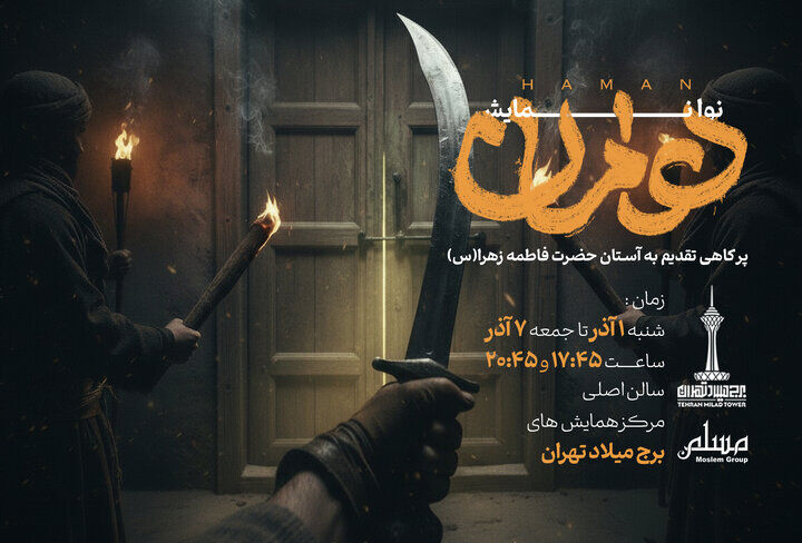 اجرای نوا نمایش "هامان" همزمان با ایام عزاداری بانوی دو عالم در برج میلاد