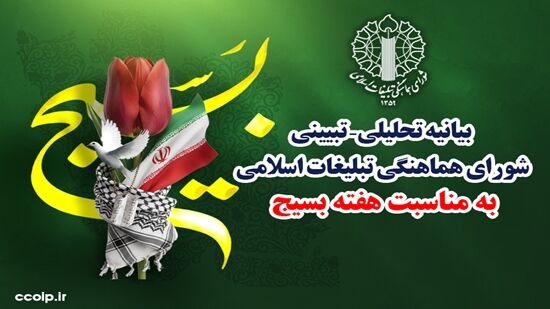 بیانیه تحلیلی –تبیینی شورای هماهنگی تبلیغات اسلامی به مناسبت هفته بسیج