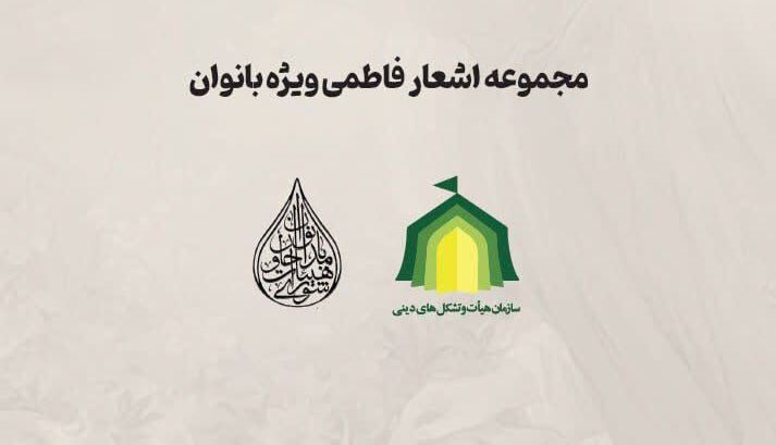 انتشار مجموعه شعر و نوحه «تسبیح طوبی» ویژه هیأت‌های بانوان