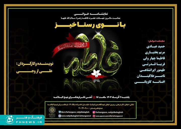 نمایشنامه‌خوانی «بانوی رستاخیز» در فرهنگسرای نهج‌البلاغه