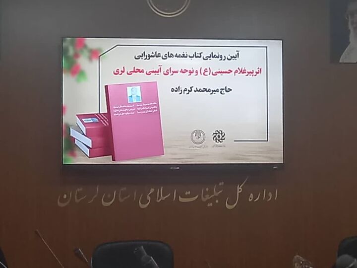 آیین رونمایی کتاب نغمه‌های عاشورایی و تکریم نوحه سرا و پیرغلام حسینی در خرم‌آباد برگزار شد