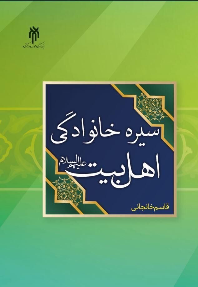 کتاب «سیره خانوادگی اهل بیت (ع)» به چاپ رسید