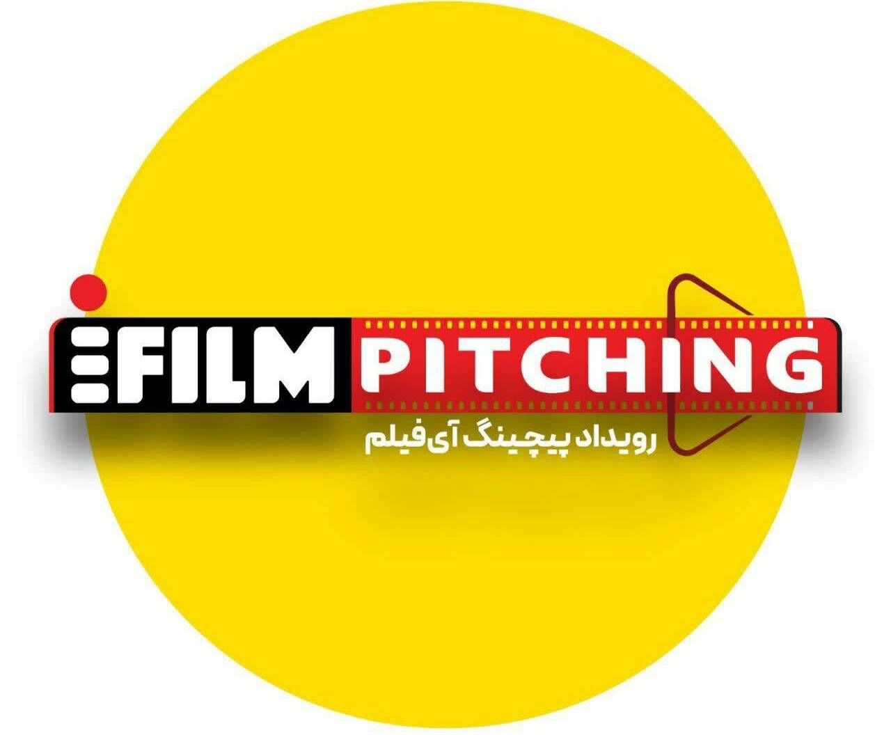 فراخوان شرکت در نخستین رویداد پیچینگ آی‌فیلم تمدید شد