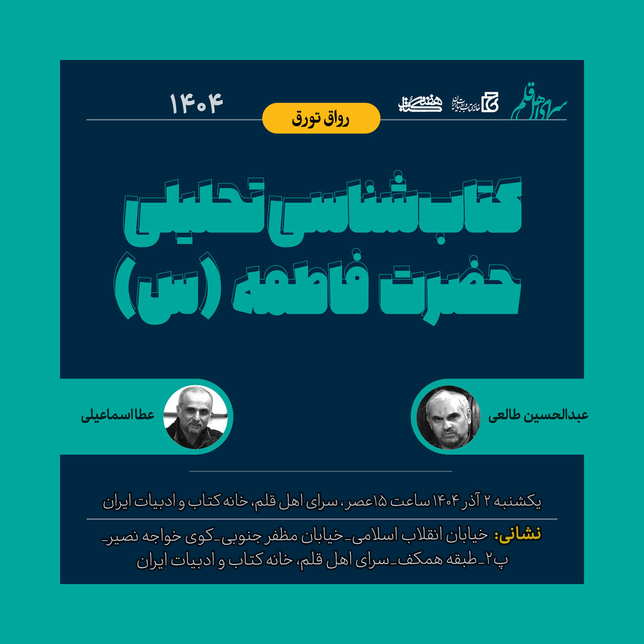 نشست «کتاب‌شناسی تحلیلی حضرت فاطمه (س)» برگزار می‌شود