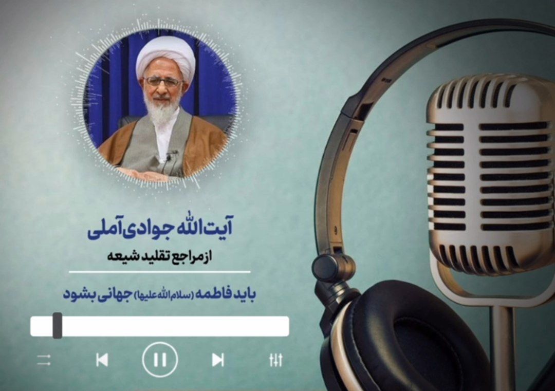 فاطمه سلام‌الله‌علیها باید جهانی بشود