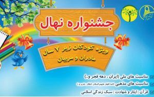 جشنواره «نهال» با رویکرد تقویت هویت دینی و ملی کودکان در ایلام کلید خورد