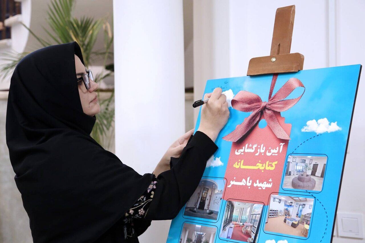 کتابخانه عمومی شهید دکتر باهنر شمیرانات به بهره‌برداری رسید