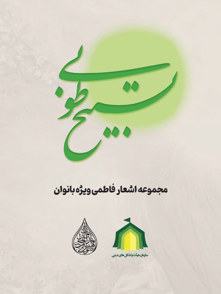 انتشار مجموعه شعر و نوحه «تسبیح طوبی» ویژه هیأتهای بانوان