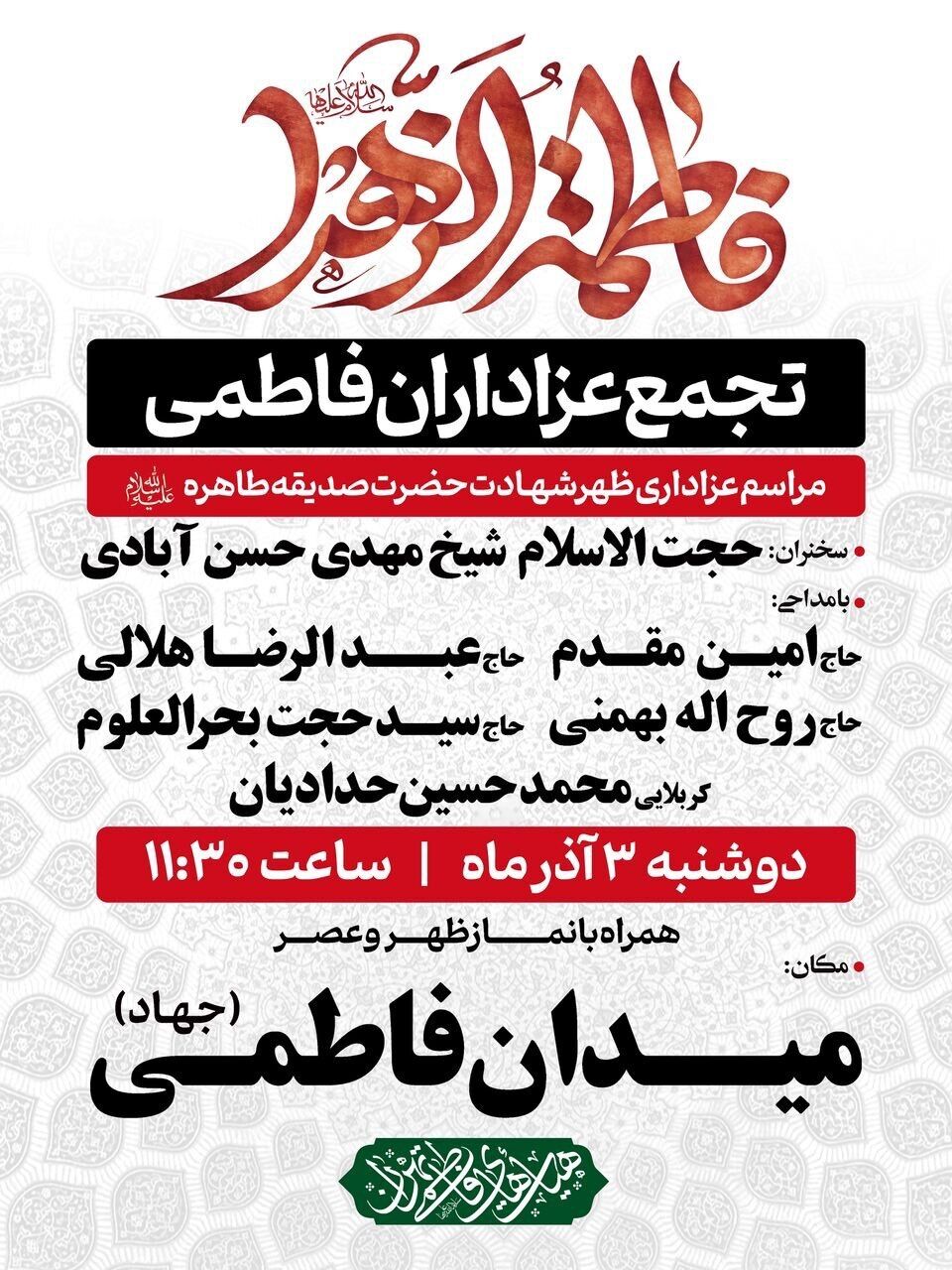 برگزاری تجمع عزاداران فاطمی در روز شهادت حضرت زهرا (س)