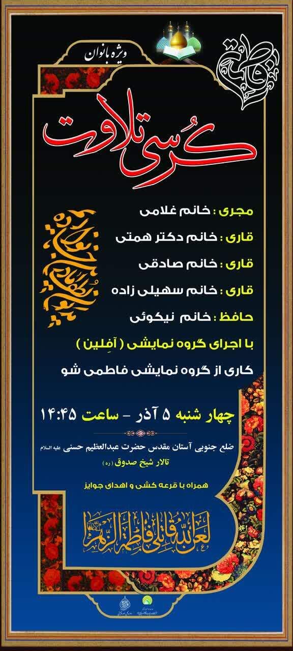 برپایی کرسی تلاوت ویژه بانوان در آستان حضرت عبدالعظیم(ع)