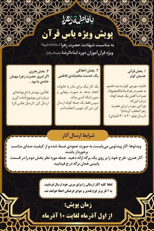 آغاز پویش «یاس قرآن» به مناسبت شهادت حضرت زهرا (س)