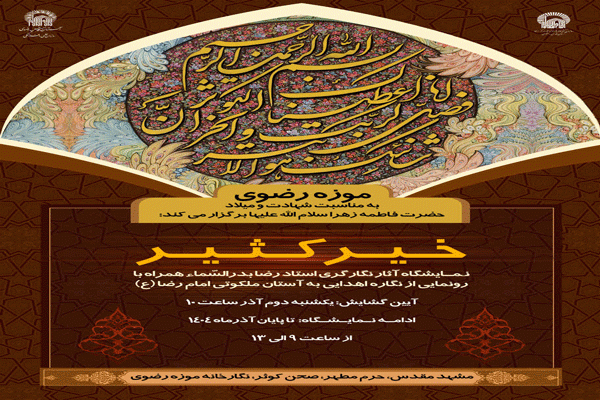 برگزاری نمایشگاه نگارگری «خیر کثیر» در موزه حرم رضوی