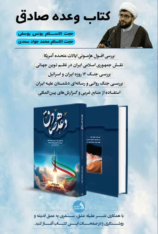 کتاب« وعده صادق» روانه بازار نشر شد