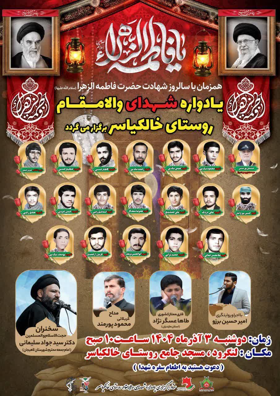 یادواره شهدای روستای خالکیاسر برگزار میشود