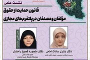 قانون حمایت از حقوق مؤلفان در پلتفرم‌های مجازی بررسی می‌شود