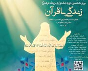 فراخوان جشنواره "زندگی با قرآن" منتشر شد