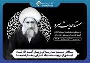 مستند زندگی آیت اللّه شاه آبادی در قاب شبکه قرآن