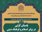 نشست علمی «باستان گرایی در برابر اسلام و فرهنگی دینی» برگزار می‌شود