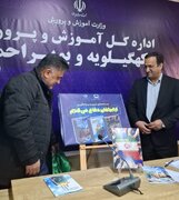 کتاب «از ایران‌مان دفاع کنیم» در آموزش و پرورش کهگیلویه و بویراحمد رونمایی شد