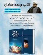 کتاب« وعده صادق» روانه بازار نشر شد