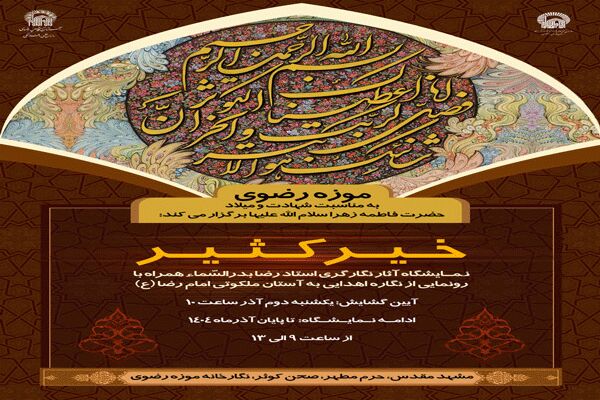 برگزاری نمایشگاه نگارگری «خیر کثیر» در موزه حرم رضوی