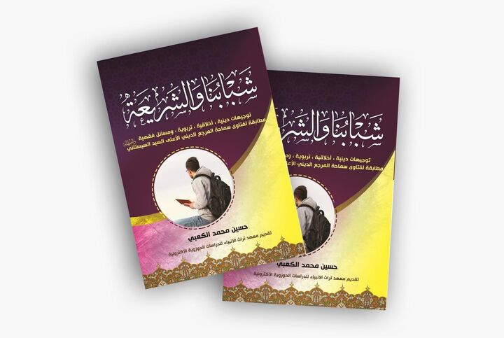 انتشار کتاب «جوانان ما و شریعت» از سوی آستان مقدس عباسی