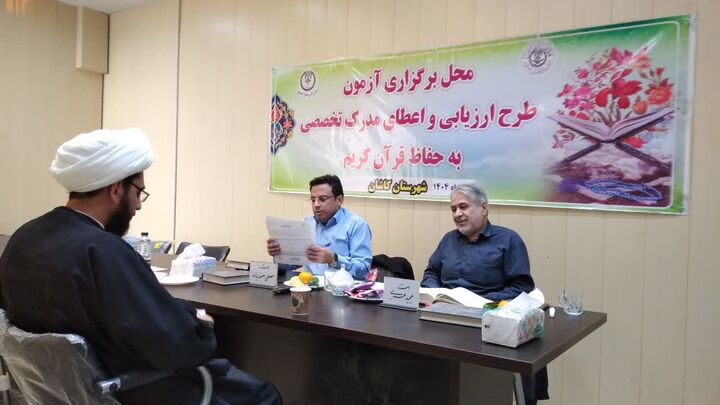 برگزاری مرحله دوم آزمون‌های شفاهی اعطای مدرک تخصصی به حافظان قرآن در حوزه امتحانی کاشان