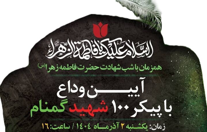 آیین وداع با پیکر ۱۰۰ شهید گمنام دفاع مقدس برگزار می‌شود