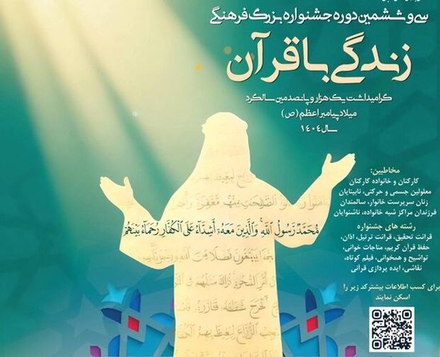 فراخوان جشنواره "زندگی با قرآن" منتشر شد