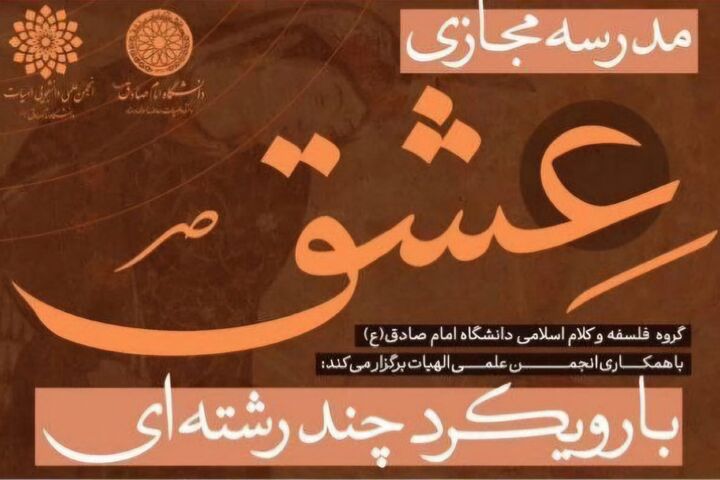 مفهوم «عشق» در فلسفه، عرفان و هنر اسلامی بررسی می‌شود