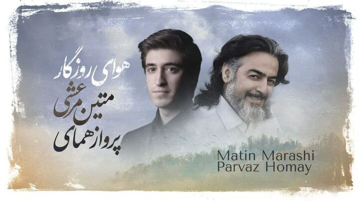 اولین اثر «خنیاشهر» با اجرای مشترک پرواز همای و متین مرعشی منتشر شد