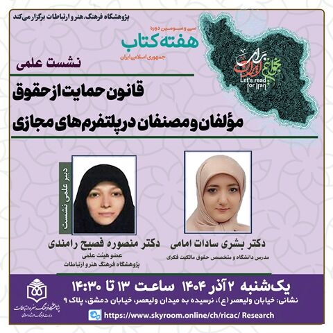 قانون حمایت از حقوق مؤلفان در پلتفرمهای مجازی بررسی میشود