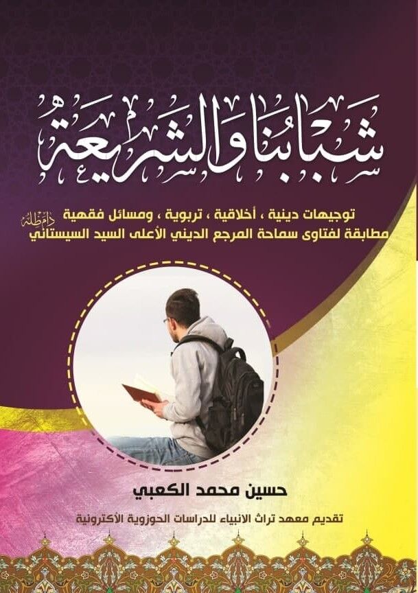 انتشار کتاب «جوانان ما و شریعت» از سوی آستان مقدس عباسی