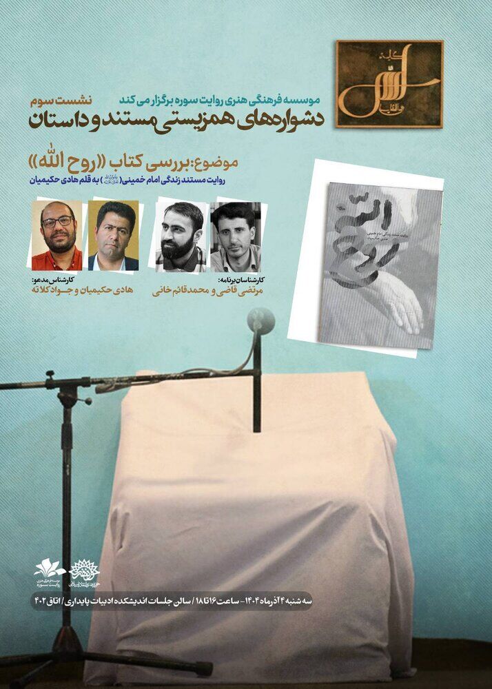 کتاب «روحالله؛ روایت مستند زندگی امام خمینی» بررسی میشود