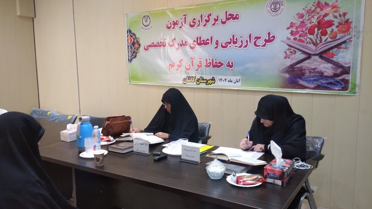 برگزاری مرحله دوم آزمون‌های شفاهی اعطای مدرک تخصصی به حافظان قرآن در حوزه امتحانی کاشان