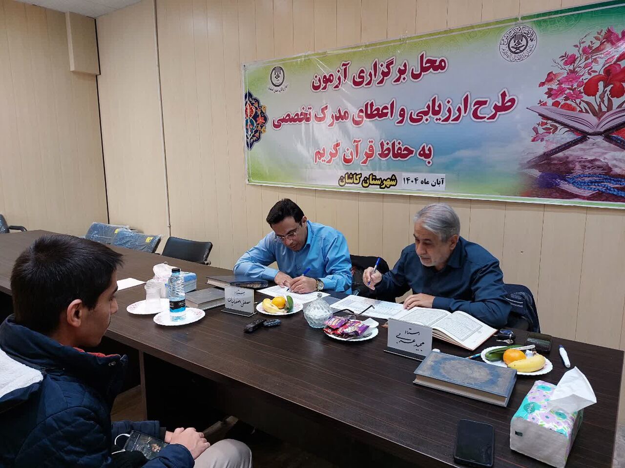 برگزاری مرحله دوم آزمون‌های شفاهی اعطای مدرک تخصصی به حافظان قرآن در حوزه امتحانی کاشان