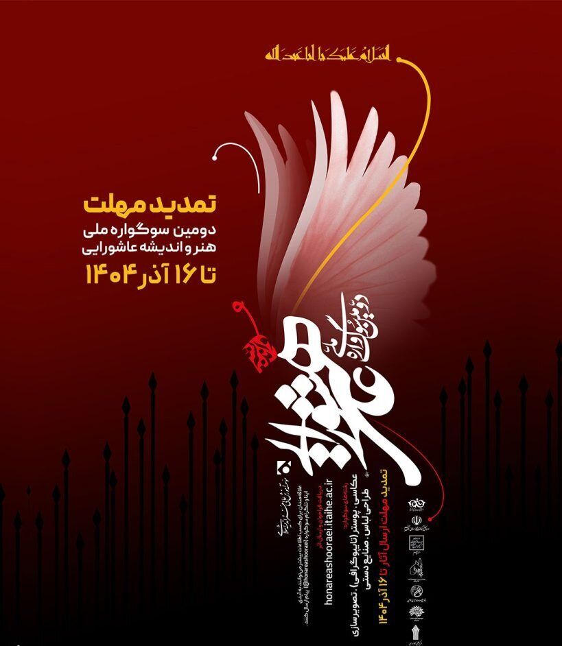 تمدید مهلت ارسال آثار به «سوگواره ملی هنر و اندیشه عاشورایی» تا ۱۶ آذر
