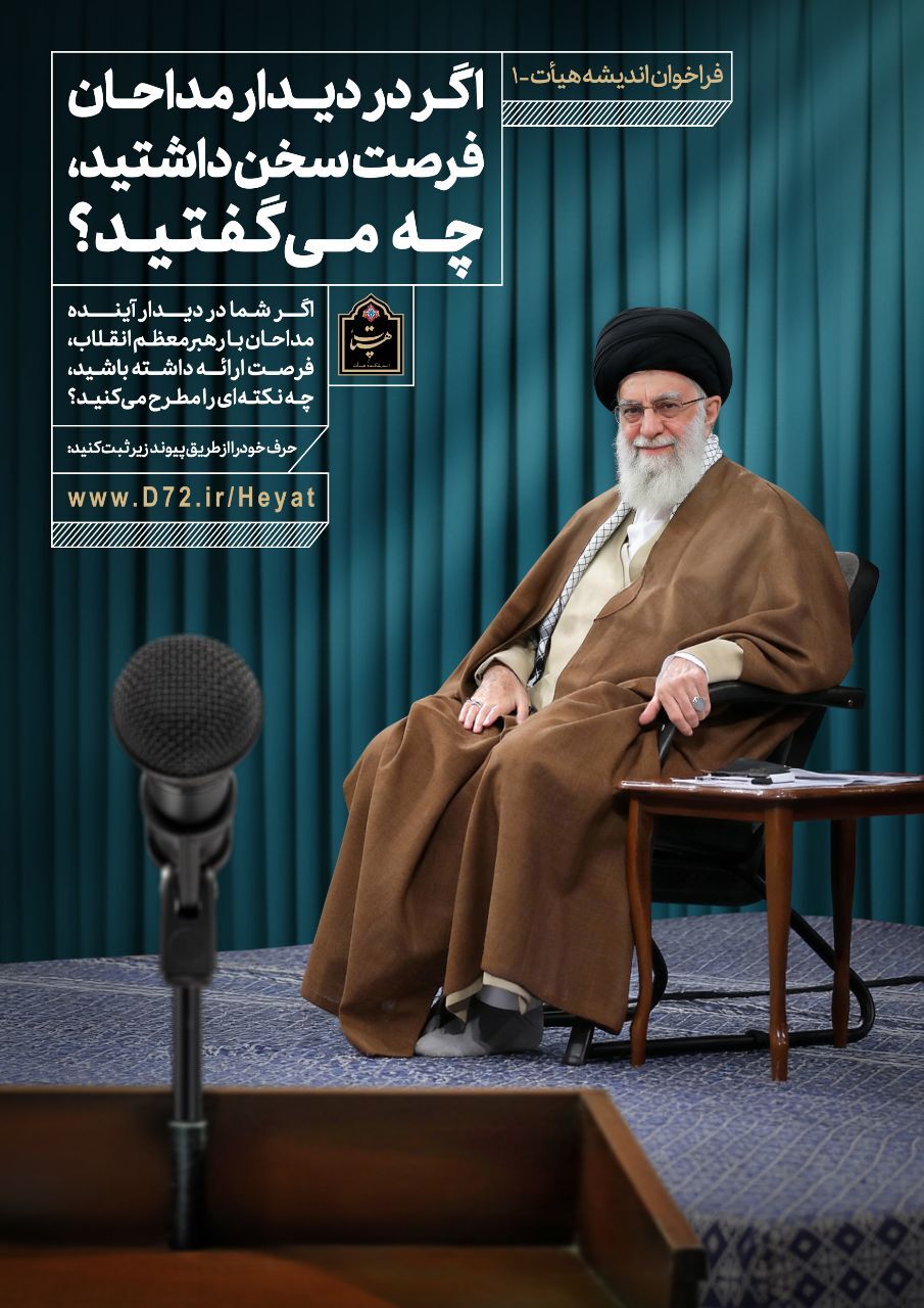 اگر در دیدار مداحان با رهبر انقلاب بودید، چه میگفتید؟