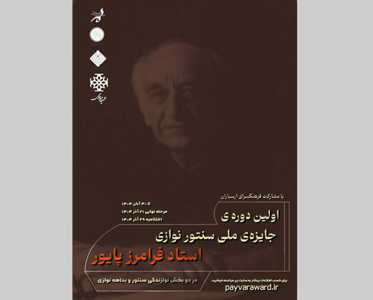 ارسال بیش از ۴۸۰ اثر به «جشنواره ملی سنتورنوازی فرامرز پایور»