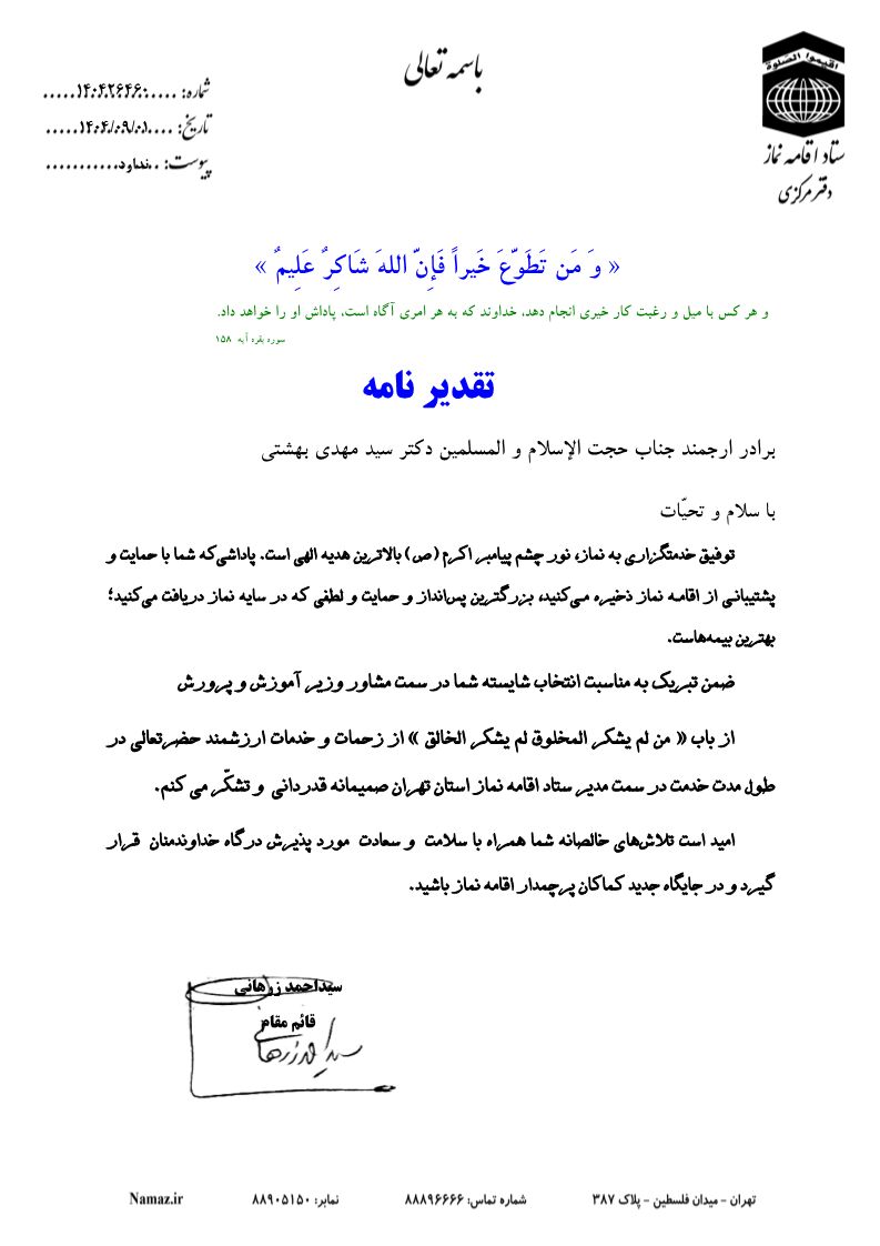 سرپرست ستاد اقامه نماز استان تهران منصوب شد