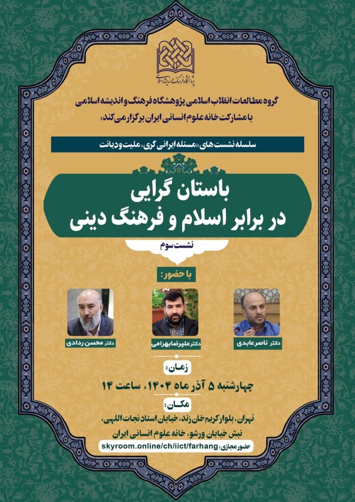 نشست علمی «باستان گرایی در برابر اسلام و فرهنگی دینی» برگزار میشود