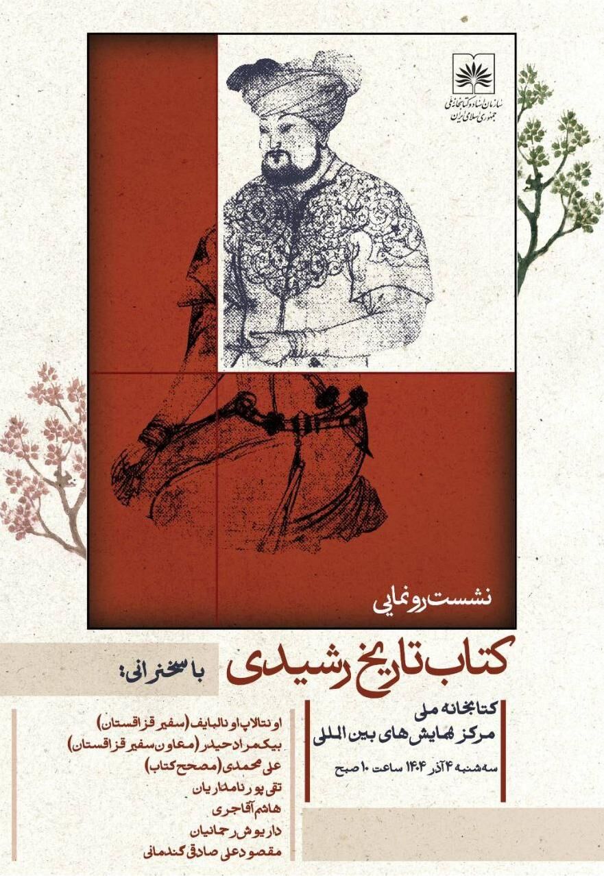 نشست رونمایی کتاب «تاریخ رشیدی» در کتابخانه ملی برگزار میشود