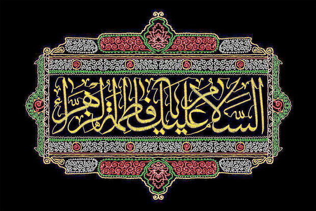 چراغی که فاطمه(س) برای تاریخ برافروخت